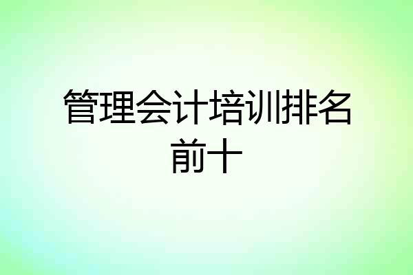 管理会计培训排名前十