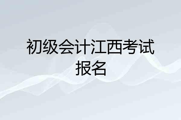 初级会计江西考试报名