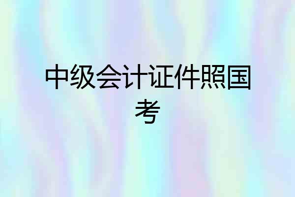 中级会计证件照国考