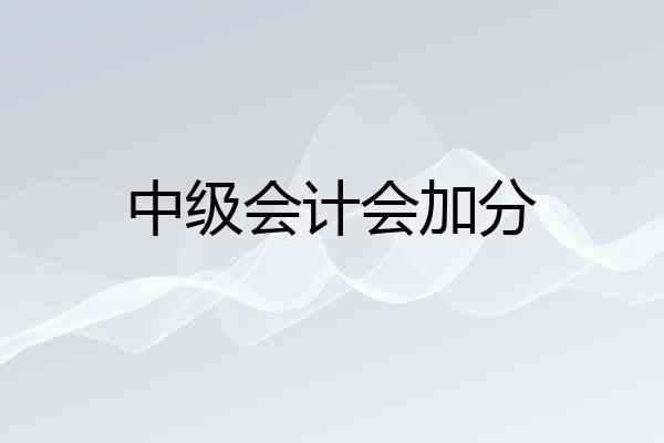中级会计会加分