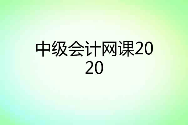 中级会计网课2020