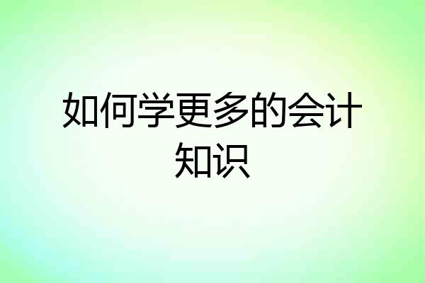如何学更多的会计知识