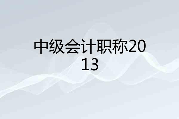 中级会计职称2013