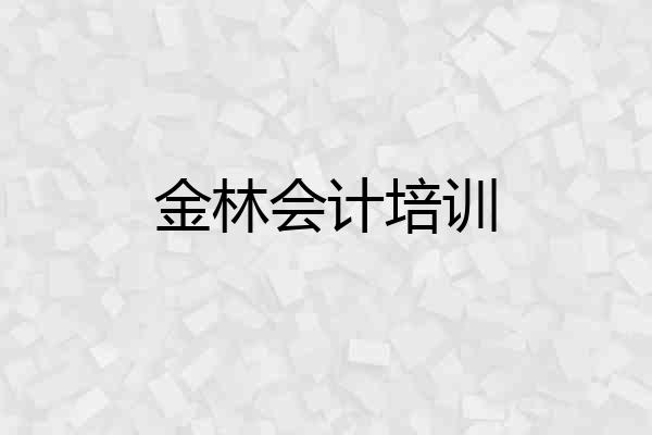 金林会计培训