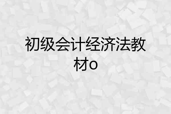 初级会计经济法教材o