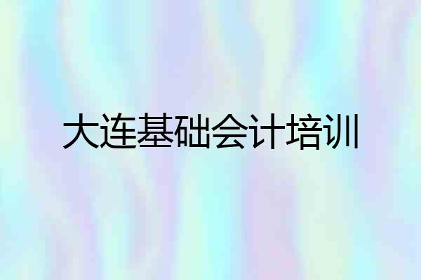 大连基础会计培训