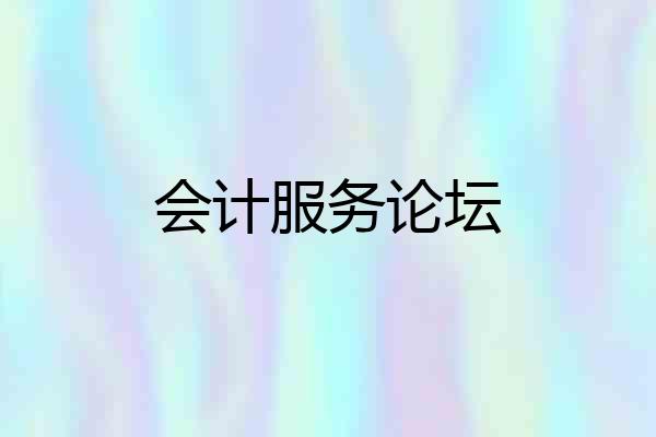 会计服务论坛