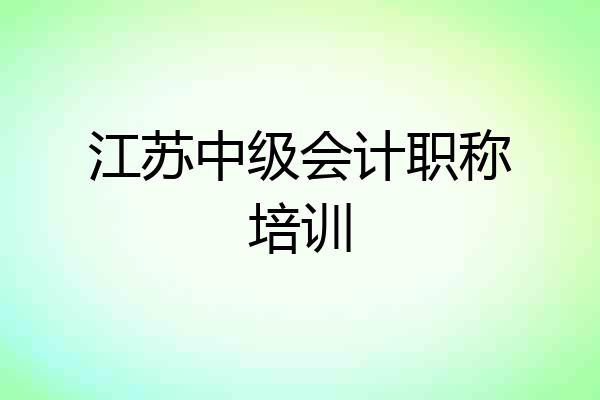 江苏中级会计职称培训
