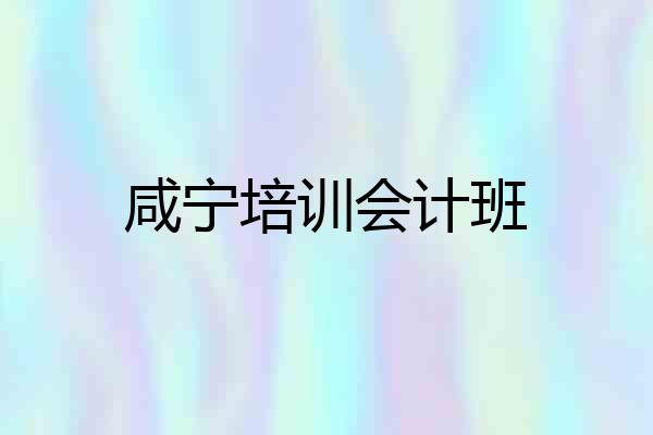 咸宁培训会计班