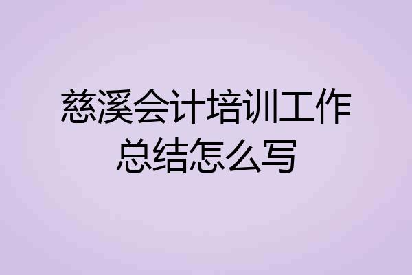 慈溪会计培训工作总结怎么写
