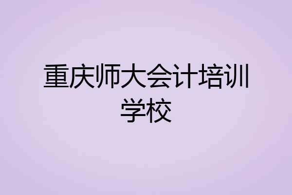 重庆师大会计培训学校