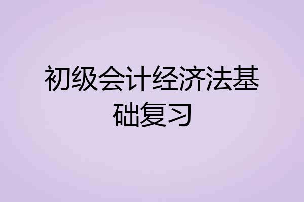 初级会计经济法基础复习