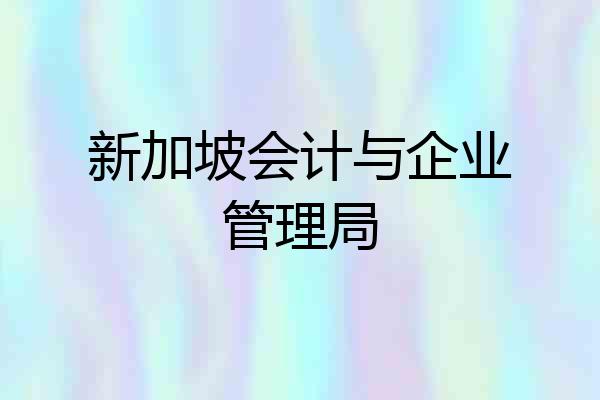 新加坡会计与企业管理局