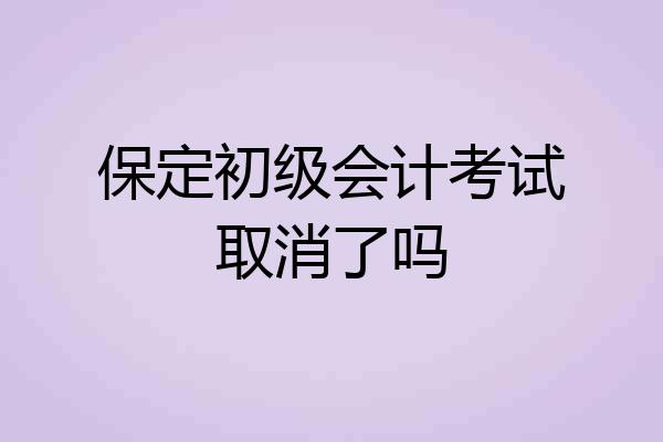 保定初级会计考试取消了吗