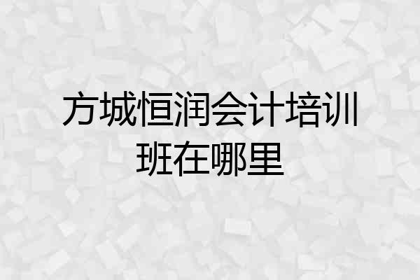 方城恒润会计培训班在哪里