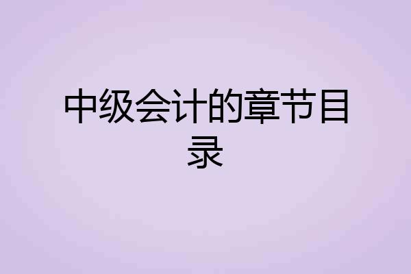 中级会计的章节目录