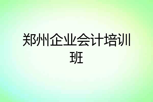 郑州企业会计培训班