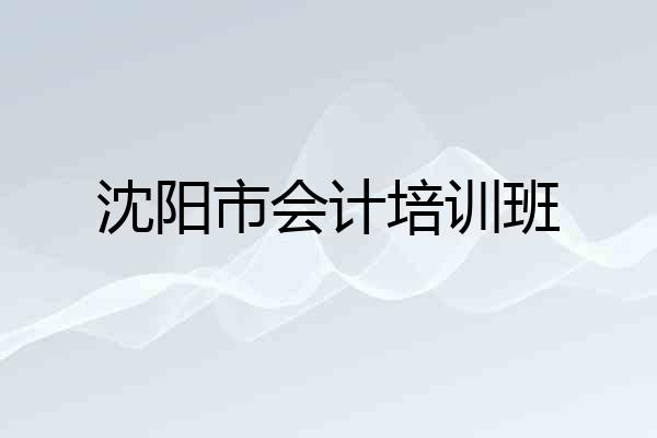 沈阳市会计培训班