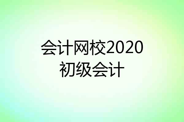 会计网校2020初级会计
