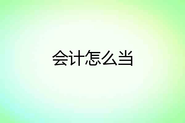 会计怎么当