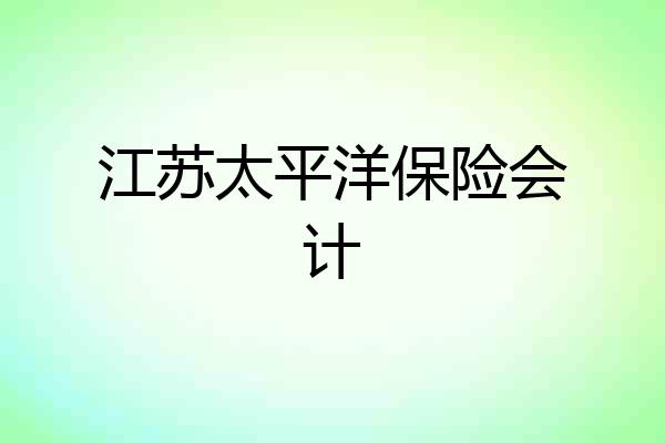 江苏太平洋保险会计