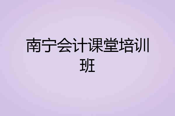南宁会计课堂培训班