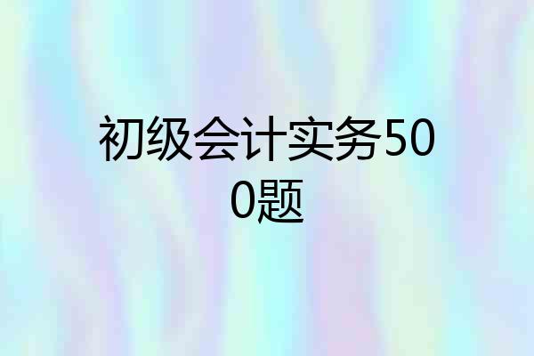 初级会计实务500题