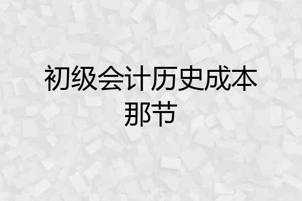 初级会计历史成本那节