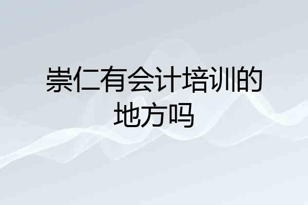 崇仁有会计培训的地方吗