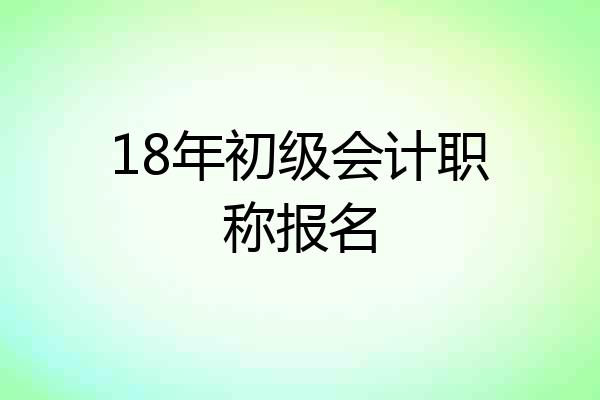 18年初级会计职称报名
