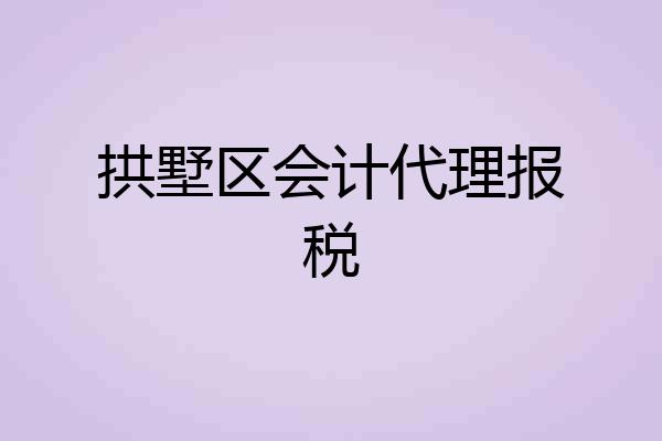 拱墅区会计代理报税