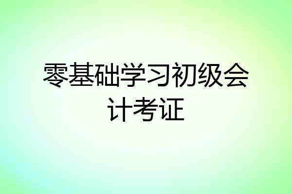 零基础学习初级会计考证