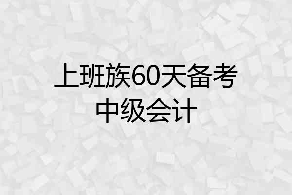 上班族60天备考中级会计