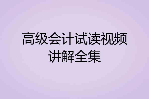 高级会计试读视频讲解全集
