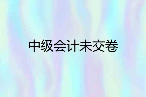 中级会计未交卷