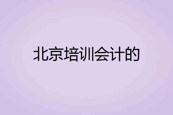 北京培训会计的