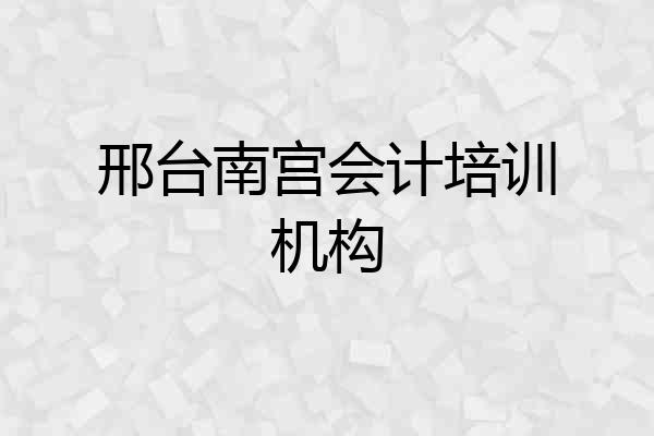 邢台南宫会计培训机构