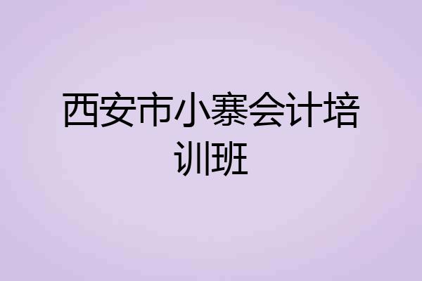 西安市小寨会计培训班