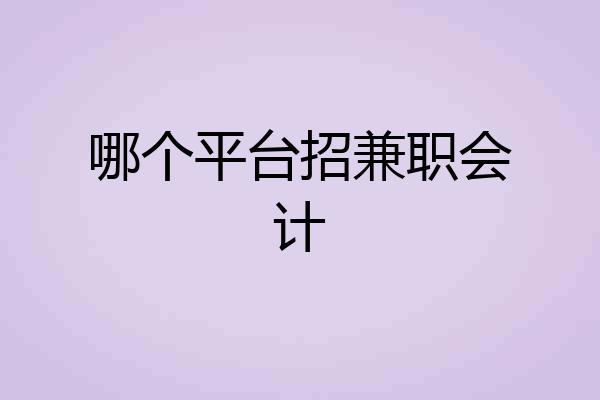 哪个平台招兼职会计