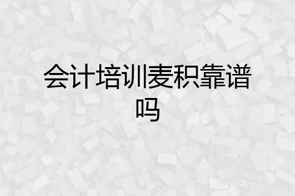 会计培训麦积靠谱吗