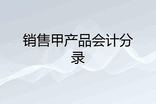 销售甲产品会计分录
