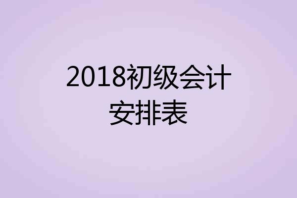 2018初级会计安排表