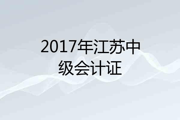 2017年江苏中级会计证