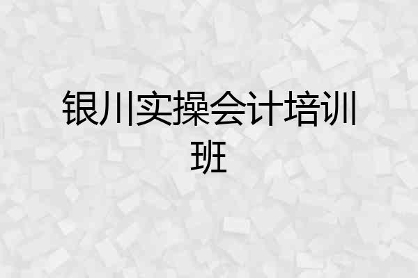 银川实操会计培训班