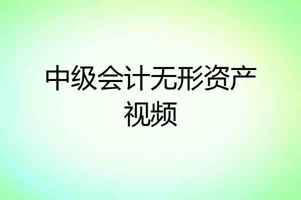 中级会计无形资产视频