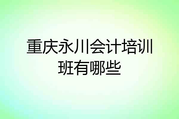 重庆永川会计培训班有哪些