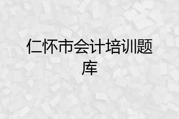 仁怀市会计培训题库