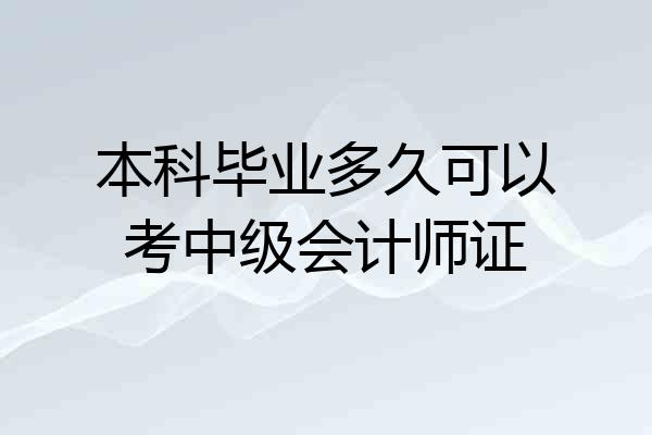 本科毕业多久可以考中级会计师证