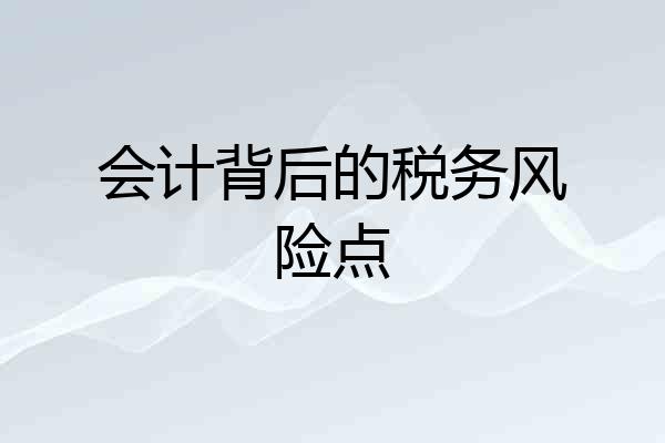 会计背后的税务风险点