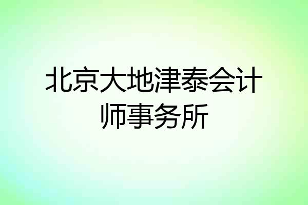 北京大地津泰会计师事务所